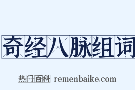 奇经八脉组词是什么意思的图片